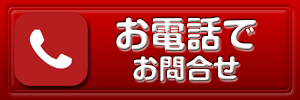 電話で問い合わせ
